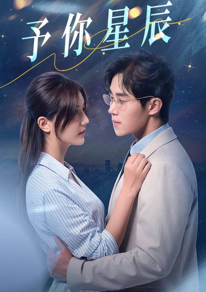 电影：予你星辰
