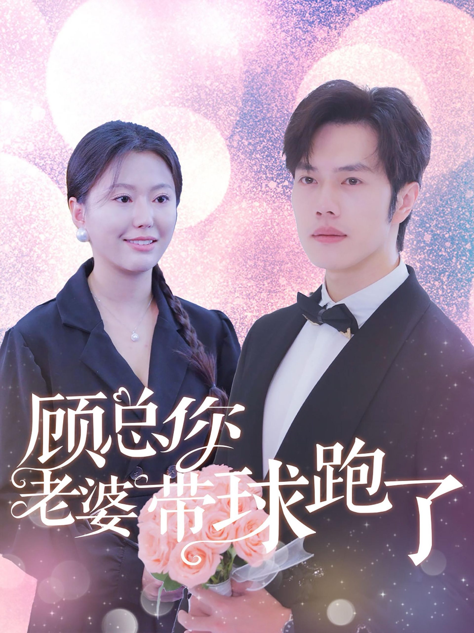 电影：顾总你老婆带球跑了