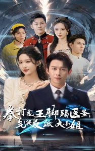 电影：拳打龙王脚踢医圣气哭反派大小姐