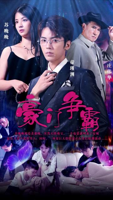 电影：豪门争霸