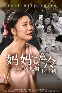 电影：妈妈心灰意冷女儿悔不当初