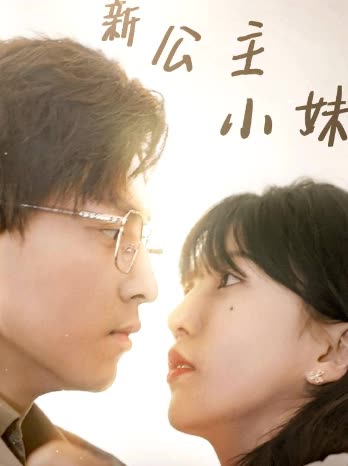 电影：新公主小妹