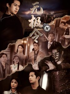 电影：无极令