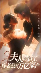 电影：夫人别抠了你老公有万亿家产