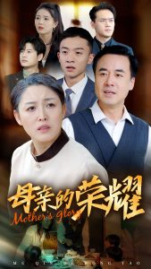 电影：新版：母亲的荣耀