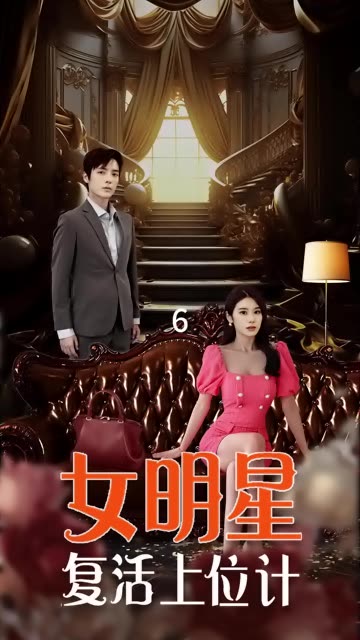 电影：女明星复活上位计