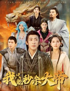 电影：我只能秒杀大帝