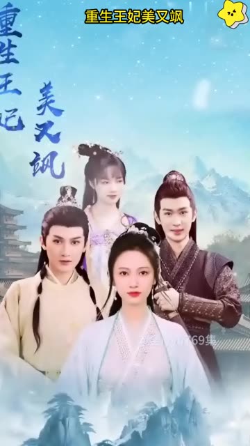 电影：重生王妃美又飒
