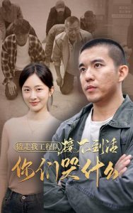 电影：撬走我工程队接不到活你们哭什么