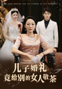 电影：儿子婚礼竟给别的女人敬茶