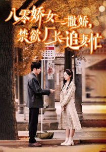 电影：八零娇女一撒娇，禁欲厂长追妻忙