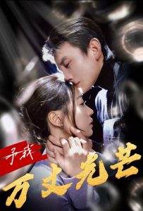 电影：予我万丈光芒