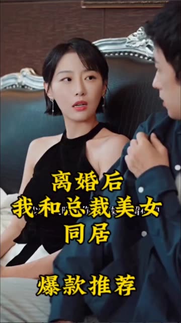 电影：离婚后，我和美女总裁同居