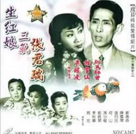 电影：生红娘三戏张君瑞粤语