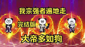 电影：我宗强者遍地走，大帝多如狗