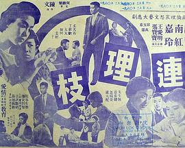 电影：连理枝粤语