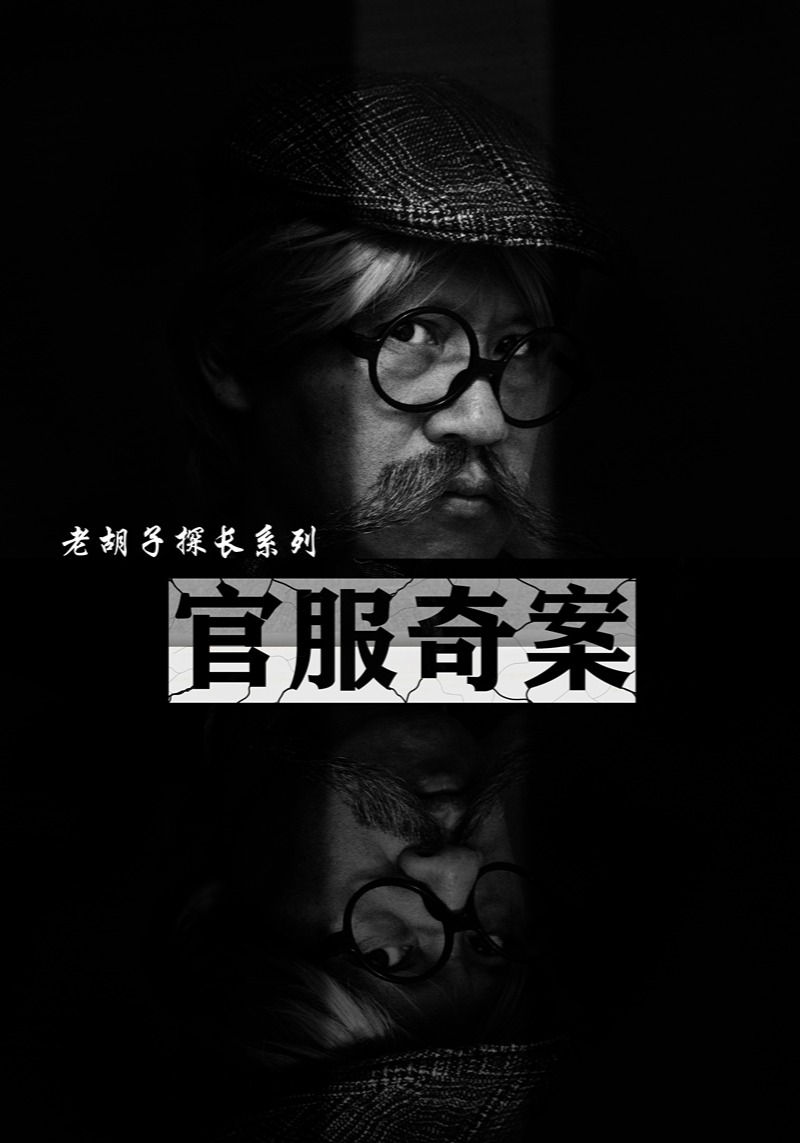 电影：官服奇案