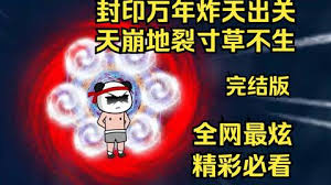 电影：封印万年炸天出关，天崩地裂寸草不生