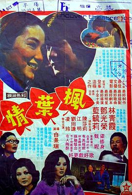 电影：枫叶情粤语