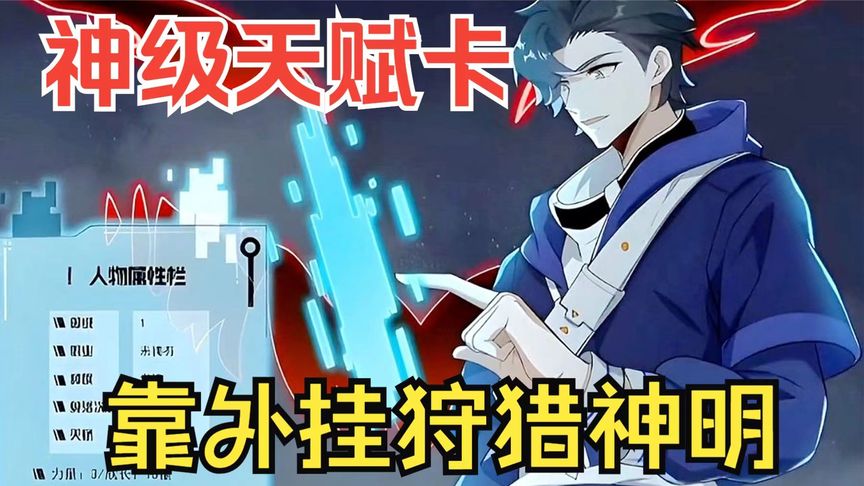 电影：抽取神级天赋卡