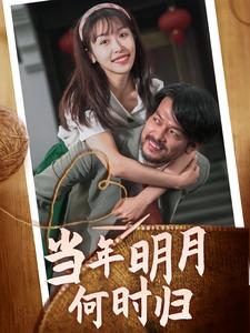 电影：当年明月何时归