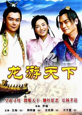 电影：龙游天下