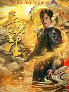 电影：乘龙重生之人皇