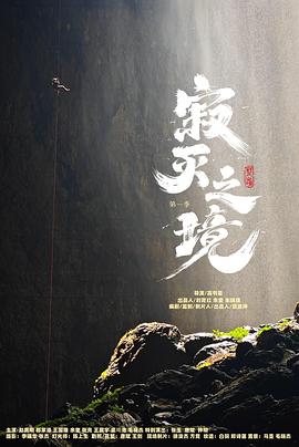 电影：寂灭之境第一季