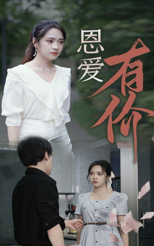 电影：恩爱有价