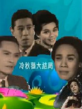 电影：冷秋薇(上集）粤语