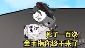 电影：死了一百多次金手指终于来了