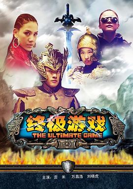 电影：终极游戏
