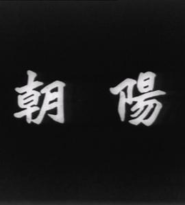 电影：朝阳1950粤语