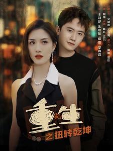 电影：重生之扭转乾坤