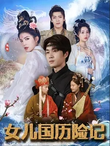电影：女儿国历险记