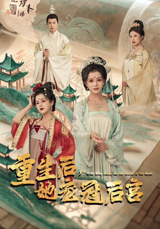 电影：重生后，她宠冠后宫