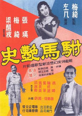 电影：驸马艳史粤语