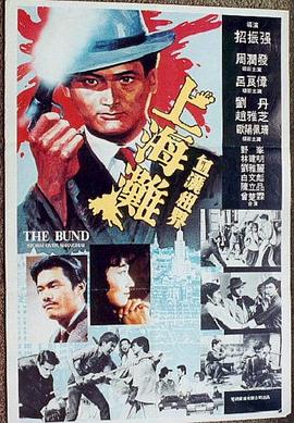 电影：上海滩1983国语