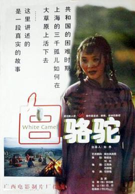 电影：白骆驼