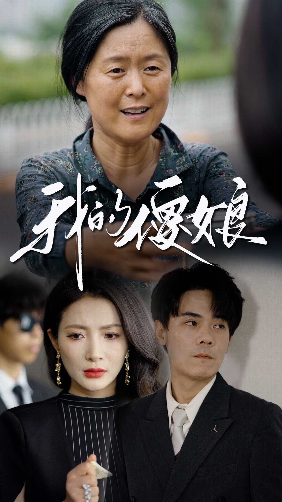 电影：我的傻娘