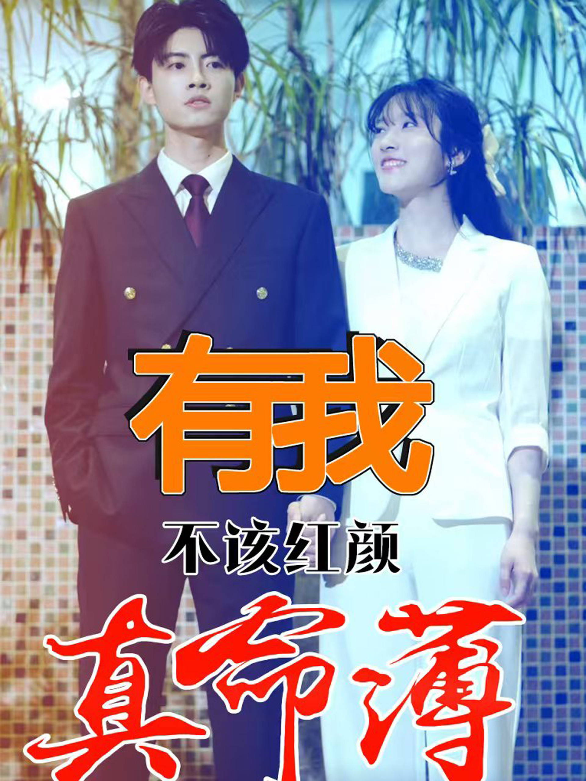 电影：有我不该红颜真命薄