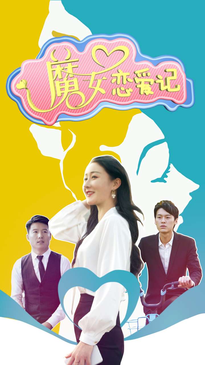 电影：魔女恋爱记