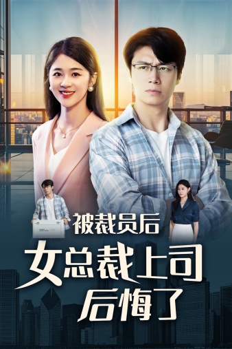 电影：被裁员后女总裁上司后悔了
