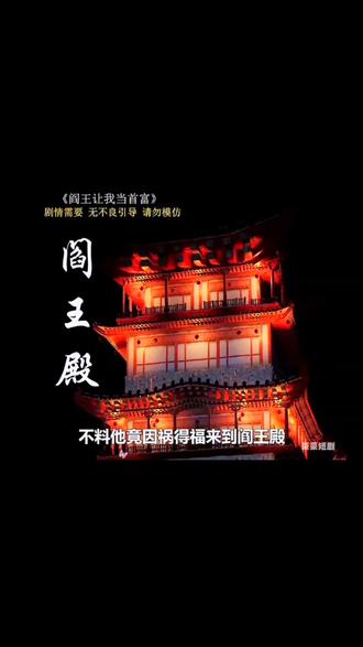 电影：阎王殿