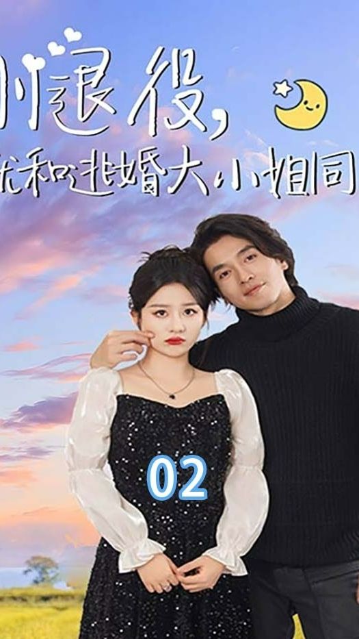 电影：刚退役就和逃婚大小姐同居