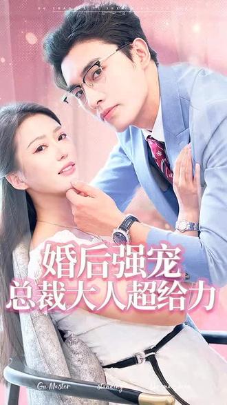 电影：婚后强宠，总裁大人超给力