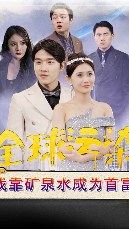 电影：全球污染，我靠矿泉水成为首富