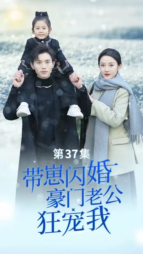 电影：带崽闪婚，豪门老公狂宠我