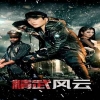 电影：精武风云