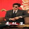 电影：无双王